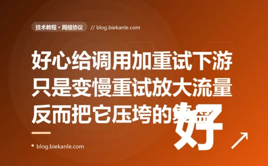 我给下游调用加了失败自动重试本想让系统更可靠,结果某次下游只是变慢,重试却把流量放大了好几倍直接把它压垮:一次重试风暴拖垮整个链路的深度复盘