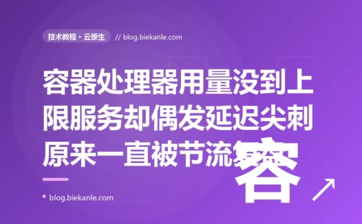 我给容器设了 CPU limit,监控上 CPU 用量明明远没到上限,服务却偶发严重的延迟尖刺和卡顿,查了半天才发现它一直在被悄悄节流:一次容器 CPU limit 与 CFS 配额节流的深度复盘