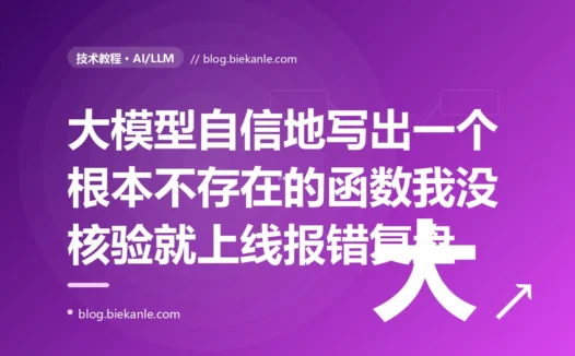 我让大模型帮我写调用某个库的代码,它信誓旦旦地用了一个看起来特别合理的函数,我没多想直接上线,结果报错说这个函数根本不存在:一次轻信 LLM 幻觉、把流畅自信当成内容正确的深度复盘