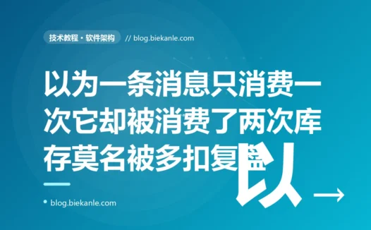 我用消息队列解耦订单处理,以为一条消息只会被消费一次,结果某条扣库存的消息被重复消费了两次,库存莫名其妙被多扣了一份:一次没为消息重复投递做幂等、误把至少一次当成恰好一次的深度复盘