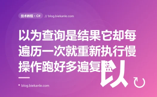 我在 C# 里写了个 LINQ 查询赋给一个变量,以为它已经是查询结果了,结果那个耗时的过滤被反复执行了好多次,还有一次枚举时拿到的数据跟我预期的完全不一样:一次没搞懂 LINQ 延迟执行的深度复盘