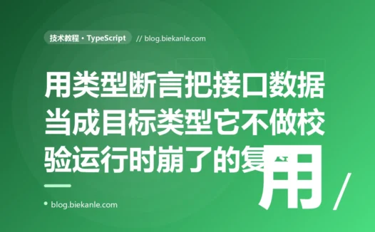 我在 TypeScript 里用 as 把接口返回的数据断言成了我定义的类型,以为这下类型安全了可以放心用,结果运行时那个字段是 undefined 直接报错,因为 as 根本不做任何检查:一次滥用类型断言的深度复盘