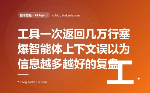我给 AI Agent 写了个查数据库的工具,某次它查出了几万行结果原封不动塞进了对话上下文,当场超出 token 上限报错,就算没报错模型也被海量数据淹没得抓不住重点:一次工具返回过大塞爆上下文的深度复盘
