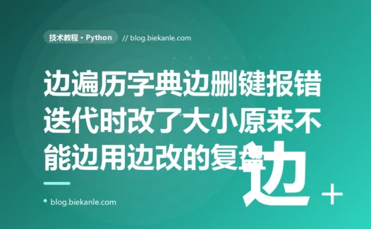 我在 Python 里一边遍历字典一边删掉满足条件的键,本以为天经地义,结果程序直接抛 RuntimeError 说字典在迭代时改变了大小:一次遍历时修改容器、误以为可以边用边改的深度复盘