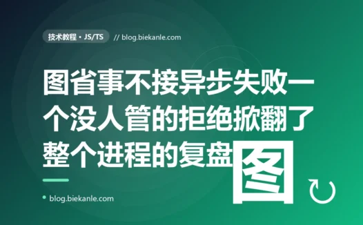 我图省事调了个异步函数发通知,既没 await 也没 catch,想着失败了无所谓,结果它一旦 reject 整个 Node 进程就因为未处理的 Promise 拒绝直接崩溃退出:一次 unhandled rejection 拖垮服务的深度复盘