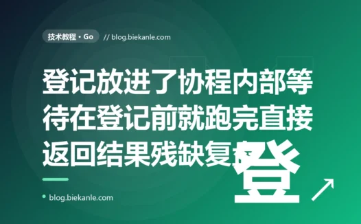 我用 WaitGroup 等一批 goroutine 全部干完,却把 wg.Add 写进了 goroutine 内部,结果主协程的 Wait 在 Add 之前就跑完直接返回,程序以为活儿都干完了其实大半还没开始:一次 WaitGroup 时序用错的深度复盘