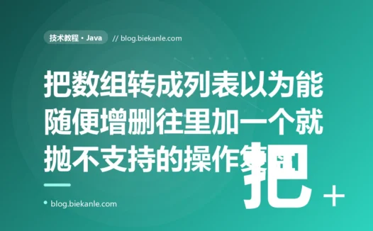 我在 Java 里用 Arrays.asList 把数组转成 List,以为得到了一个普通的可增删的列表,结果往里 add 一个元素就抛 UnsupportedOperationException,因为它根本不是 ArrayList 而是个固定大小的数组视图的深度复盘