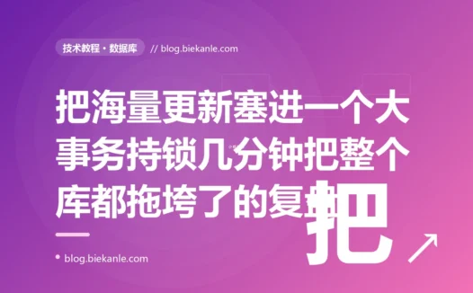 我为了保证原子性把几万条记录的批量处理塞进了一个数据库事务,结果这个事务跑了好几分钟,期间长时间持锁阻塞了其他业务、占满了连接池、还把回滚段撑得老大、主从延迟飙升:一次大事务拖垮整个库的深度复盘
