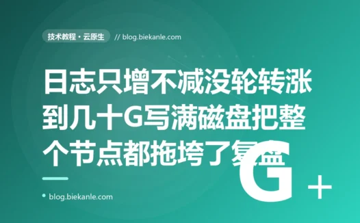 我的服务跑了几个月一直好好的,某天突然各种 No space left on device,数据写不进、健康检查失败,连同节点上别的服务一起遭殃,排查发现是日志文件没配轮转涨到了几十 G 把磁盘撑满了的深度复盘