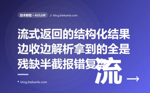 我让大模型以流式方式返回一段 JSON,想着边收到边解析更快,结果每次拿到的都是残缺的半截 JSON 解析直接报错,而且流到一半模型出错时前面已经发给用户的内容根本收不回来的深度复盘