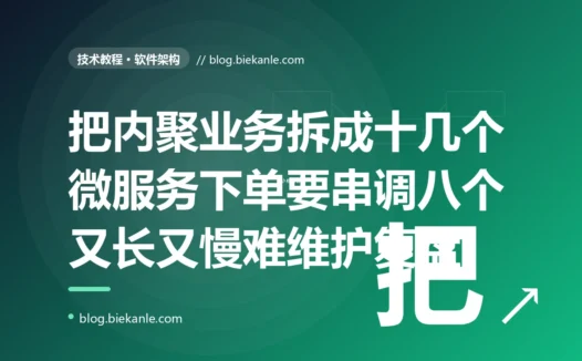 我们追求微服务把一个本来内聚的业务拆成了十几个小服务,本想解耦独立部署,结果一个下单流程要串着调八个服务、链路又长又慢、改一个小需求要协调好几个服务一起发版、出了问题谁也说不清的深度复盘