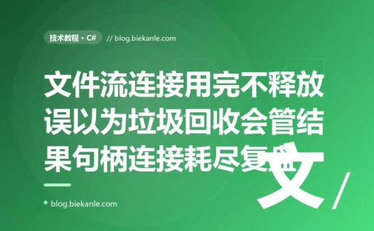 我在 C# 里打开了一堆文件流和数据库连接用完就不管了,以为有垃圾回收会自动清理,结果跑久了报 too many open files、连接池也满了,因为 GC 根本不负责释放这些非托管资源的深度复盘