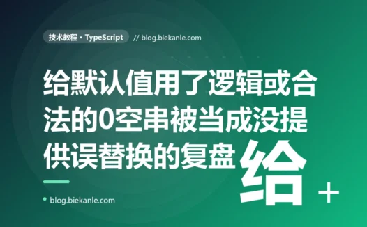 我用逻辑或给配置项设默认值,用户明明传了一个合法的 0,却被我当成没传替换成了默认值,因为 || 判断的是假值不是是否缺失,而 0、空字符串、false 都是合法却为假的值的深度复盘