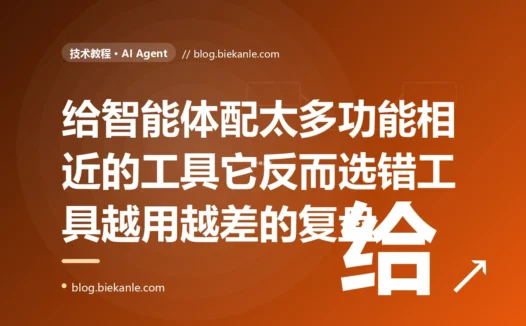 我给 AI Agent 配了三十多个工具想让它无所不能,结果它反而经常选错工具、在几个功能相近的工具间反复横跳、甚至漏掉该用的那个,工具给得越多任务完成得越差的深度复盘