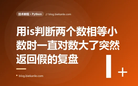 我在 Python 里用 is 来判断两个数是否相等,小数值时一直好好的,某次数值大了一点 is 突然返回 False,因为 is 比的根本不是值相等而是是不是同一个对象,只是小整数被缓存了才碰巧一致的深度复盘