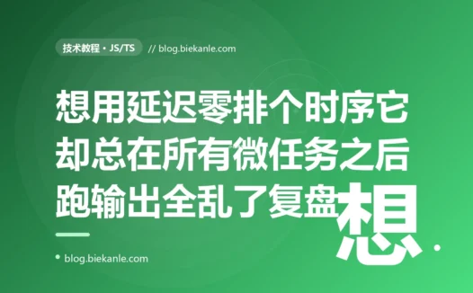 我在 JavaScript 里用 setTimeout 0 想让一段逻辑稍后立即执行来排个时序,结果它总是排在所有 Promise 回调的后面执行,输出顺序跟我写的顺序完全对不上,因为微任务永远先于宏任务的深度复盘