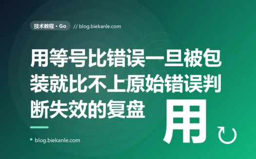我在 Go 里用 == 判断一个错误是不是记录不存在,一直好好的,直到某层代码用 %w 把这个错误包装了一下再往上抛,我的 == 判断就突然失效了,把记录不存在当成了未知错误的深度复盘