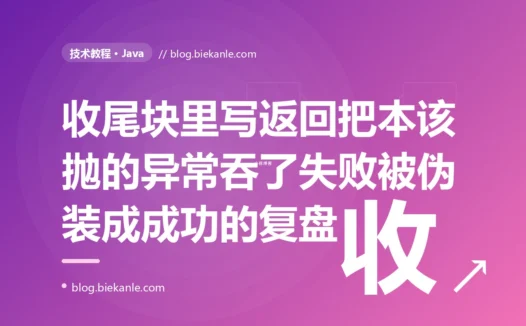 我在 Java 的 finally 块里写了个 return 做收尾,结果 try 块里本该抛出的异常凭空消失了、本该返回的值也被悄悄换掉了,一个本该报错的方法竟然正常返回:一次 finally 里 return 吞掉了 try 结果的深度复盘