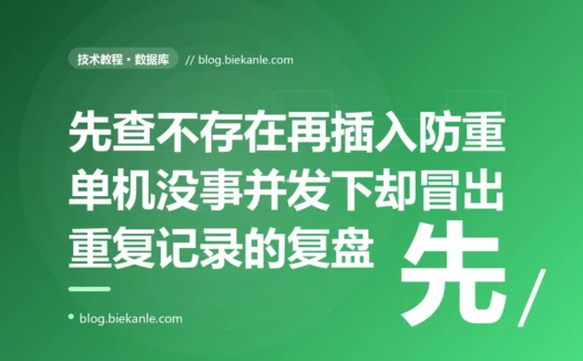 我为了防止插入重复数据,代码里先查一下存不存在、不存在才插入,单机测试一切正常,可一上并发就冒出了重复记录,因为先检查再插入这两步之间有个窗口、并发请求全挤了进来的深度复盘