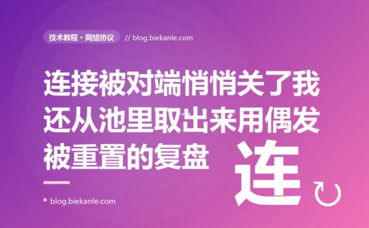 我的服务用连接池复用长连接调下游,平时好好的,却总在低峰期之后偶发 connection reset,排查发现是连接被对端的空闲超时悄悄关了、我的连接池却还留着这条已死的连接照样拿来用的深度复盘