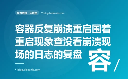 我的 Pod 部署上去就一直 CrashLoopBackOff 反复重启,我盯着它在不停重启这个现象查了半天毫无头绪,后来才知道要去看它崩溃那一刻的日志而不是它正在重启时的状态的深度复盘