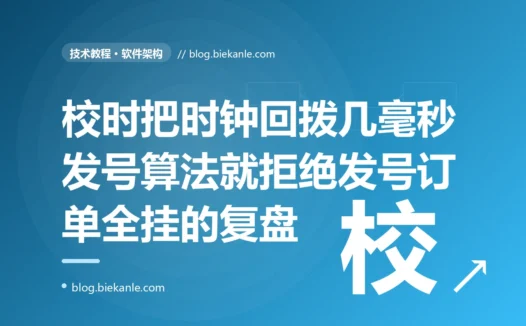 我用雪花算法生成分布式订单 ID,跑了大半年一直好好的,某天凌晨服务器自动校了一次时、把时钟往回拨了几毫秒,雪花算法当场抛异常拒绝生成 ID、订单全下不了的深度复盘