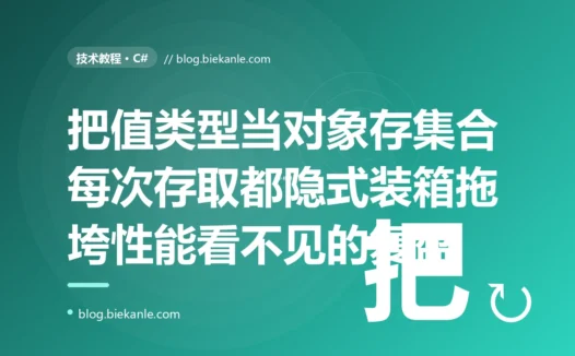 我的一个高频接口性能差、GC 压力大,代码里却看不出哪行慢,profiler 一看全是堆分配,原来是我把一堆 int、bool 当 object 存进了集合、每次存取都在悄悄装箱拆箱的深度复盘