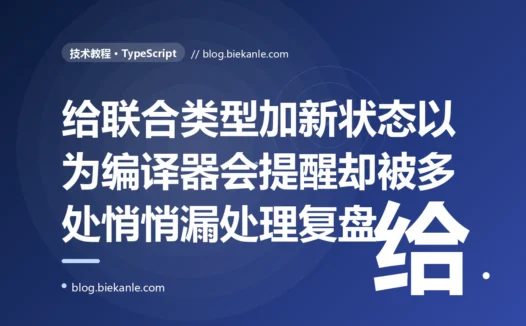 我给一个联合类型加了个新的状态值,以为编译器会提醒我去所有用到它的地方补上处理,结果它一声不吭、那个新状态在好几个 switch 里被悄悄漏掉了:一次没用 never 做穷尽检查的深度复盘