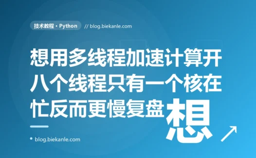 我想用多线程加速一段纯计算的代码,开了 8 个线程满心以为能快 8 倍,结果不但没快、反而比单线程还慢,因为 Python 有个 GIL、同一时刻只让一个线程真正在算的深度复盘
