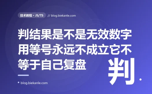 我想判断一个计算结果是不是 NaN,顺手写了 x === NaN,结果它永远返回 false、NaN 一路混了过去到处传播,因为 NaN 是唯一一个连等于它自己都不成立的值的深度复盘