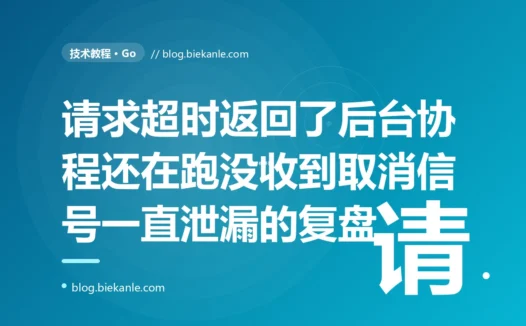 我的 HTTP 请求明明已经超时返回了,可它在后台启动的 goroutine 还在埋头跑、下游调用也没停,goroutine 越积越多内存一路涨,因为我没把 context 的取消信号传下去也没人监听它的深度复盘