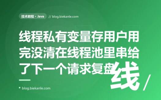 我用 ThreadLocal 存当前登录用户,本以为线程私有绝不会串,结果某个用户偶尔会看到另一个用户的数据,因为在线程池里线程是复用的、用完没清的 ThreadLocal 残留给了下一个请求的深度复盘