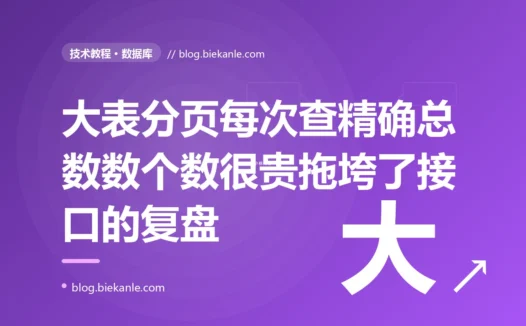 我的分页接口每次都查一下总共有多少条数据好显示总页数,小表时秒回,数据涨到几千万后这个 COUNT 比查数据本身还慢、直接拖垮了接口的深度复盘