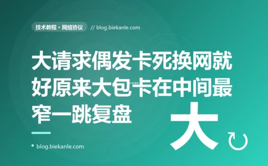 我的接口传小数据一切正常,可一旦传稍大的数据,在某些客户端那里就偶发卡死、超时,换个网络又好了,抓包发现大包发出去对方根本没收到、也没人告诉我为什么:一次 MTU 路径黑洞的深度复盘