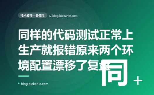 我的代码在测试环境跑得好好的,一上生产就行为不对、还报了测试环境从没出过的错,折腾半天发现是两个环境的某个配置和依赖版本不一致,而这种差异散落在一堆没人管的地方的深度复盘