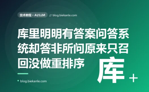 我的 RAG 问答系统总在一些问题上答非所问,明明知识库里就有正确答案,它却引用了一堆看着相关、其实跑题的片段编出似是而非的答案,查了半天发现我只用向量相似度取了 top-k 就直接喂给大模型、压根没做重排序的深度复盘
