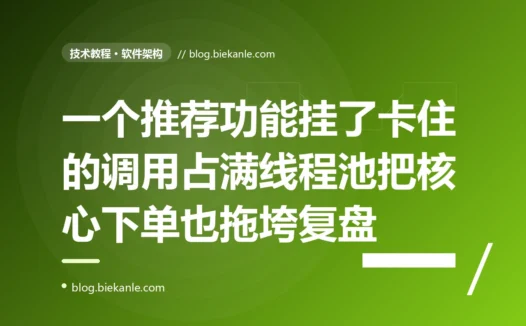 我的核心下单服务好端端的突然大面积超时崩了,排查半天发现罪魁祸首竟是一个无关紧要的猜你喜欢推荐功能——它依赖的服务挂了,而我没做熔断降级,卡住的调用把整个服务的线程池占满、连下单都瘫了的深度复盘