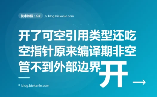 我满心欢喜开启了 C# 的可空引用类型,以为从此再也不会有 NullReferenceException 了,结果线上还是被一个 NRE 打脸——因为编译器的非空承诺,根本管不到从 JSON 反序列化、外部接口这些边界进来的 null 的深度复盘