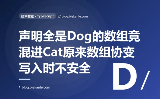 我的 TypeScript 代码里一个声明为 Dog 数组的变量,运行时遍历它时竟拿到了一个根本没有 bark 方法的对象、直接报错,排查半天发现是我把它当 Animal 数组传给了一个函数、那函数往里塞了别的动物的深度复盘