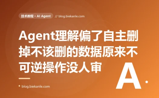 我给 AI Agent 配了一套能自动清理数据的工具,本想让它帮我打理琐事,结果有天它理解偏了,自主地把一批不该删的生产数据给删了,而整个过程没有任何一个环节需要我点头确认的深度复盘