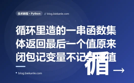 我在 Python 的循环里批量造了一串函数,每个本该记住自己那一轮的编号,结果调用时它们却异口同声地全返回了最后一个数,排查半天发现闭包记住的是变量本身、而不是当时那个值的深度复盘