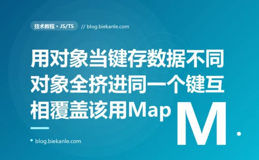 我在 JavaScript 里想用对象当键,给每个对象存一份关联数据,结果不管存多少个不同的对象,它们竟全都覆盖到了同一个键上、互相把数据冲掉,排查半天发现对象当普通对象的键时会被悄悄转成同一个字符串的深度复盘