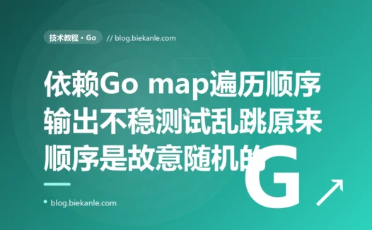 我用 Go 遍历一个 map 生成结果,本地跑得好好的、顺序也对,可一上线就时不时输出顺序乱掉、还有个测试三天两头随机失败,排查半天发现 Go 故意把 map 的遍历顺序做成了随机的深度复盘