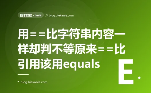 我在 Java 里用 == 比较两个字符串是否相等,测试时一直好好的,可一接上用户真实输入就时灵时不灵、明明看着一模一样却判为不等,排查半天发现 == 比的根本不是内容、而字符串常量池给我演了一出好戏的深度复盘