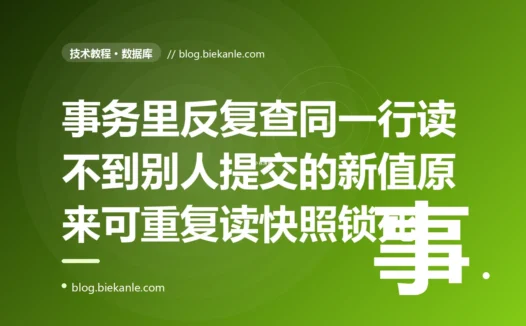 我在一个事务里反复查同一行数据,想等它被别的流程改成功就继续,结果别人明明早就改了、也提交了,我这边却怎么查都还是旧值、活活卡死在那里,排查半天发现是可重复读隔离级别下的快照读在作怪的深度复盘