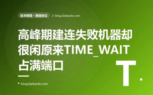 我的服务调用下游一切正常,可一到高峰期就大量报连接失败、报错说没有可用端口了,我的机器明明负载不高、内存也充足,排查半天发现是几万个处于 TIME_WAIT 状态的连接把本地端口耗光了的深度复盘