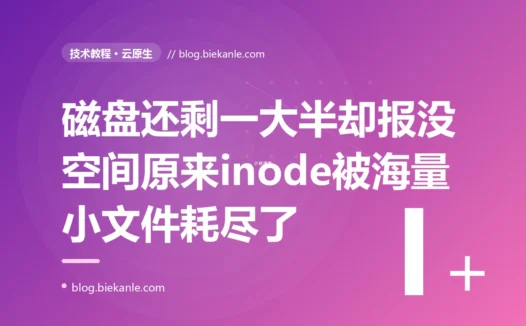 我的服务器突然报磁盘空间不足、写不了任何文件,可我 df 一看磁盘明明还有一大半空闲,百思不得其解,排查半天才发现真正被耗尽的不是磁盘空间、而是一个我从来没关注过的东西——inode 的深度复盘