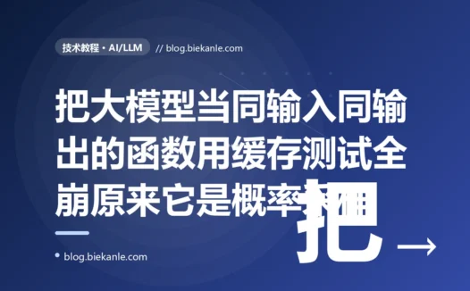 我把大模型当成一个同样的输入必然给同样输出的普通函数来用,做了缓存、写了断言固定结果的测试,结果缓存老是不命中、测试三天两头挂,排查半天才明白大模型本质是概率采样、压根不保证每次输出一字不差的深度复盘