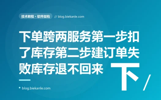 我把一个下单操作拆成了先调库存服务扣库存、再调订单服务建订单,本地测试一路绿灯,可上线后偶尔出现库存扣了、订单却没建成,钱货两空、数据对不上,排查半天才明白跨服务的操作根本没有我以为的那种原子性的深度复盘