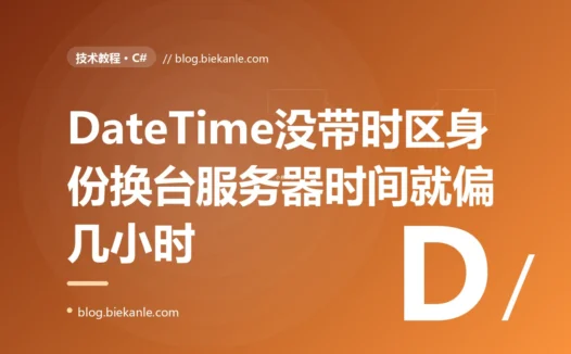 我用 C# 的 DateTime 存取时间,本地开发一切正常,可一部署到时区不同的服务器上,显示的时间就整整差了几个小时,排查半天才发现 DateTime 这个值压根没带它到底是哪个时区的这个身份信息的深度复盘